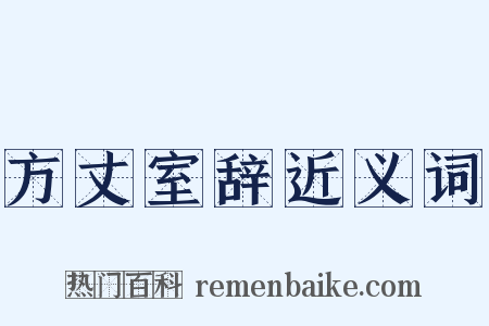 方丈室辞近义词是什么意思的图片